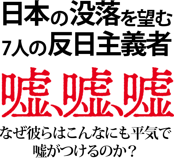 マスコミが報道できない不都合な真実