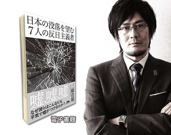 割引 【ラストワン】日本の没落を望む7人の反日主義者 ダイレクト